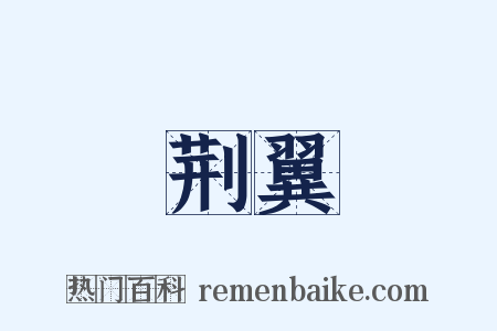 荆翼是什么意思的图片